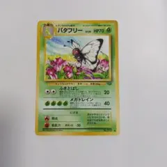 ポケモンカード バタフリー 旧裏面