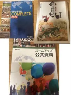 地理・公共・国語資料セット
