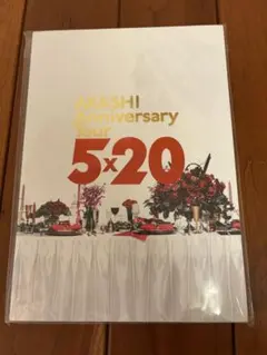 ARASHI Anniversary tour 5x20 パンフレット