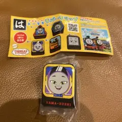 きかんしゃトーマス　はま寿司　ラバークリップ　カナ