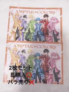 AMPTAK COLORS ブロマイド 2枚セット アニメイト特典
