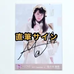 2025年最新】佐々木舞香 直筆 仲直りシュークリームの人気