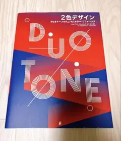 2色デザイン デュオトーンのミニマムカラー・リファレンス　ロゴ　実例集