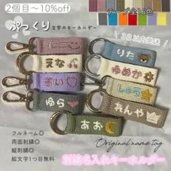 【即購入◎】名前 オーダー 名入れ刺繍キーホルダー バッグチャーム ネームタグ