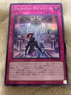遊戯王 ウェルカム・ラビュリンス LOCR-JP078のサムネイル