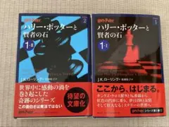 ハリー・ポッターと賢者の石 ２冊セット