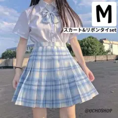 【スカート＆リボンタイset】なんちゃって制服スカート 水色チェック柄 Mサイズ