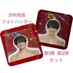 2026年最新】メンバー名：浮所飛貴 フォトハンガーの人気アイテム