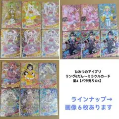 ひみつのアイプリ☆リング6だん〜ミラクルカード☆星4【バラ売りOK