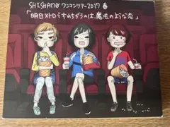 【ブルーレイ】SHISHAMO 明日メトロですれちがうのは、魔法のような恋ライブ