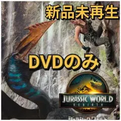 新品未使用　ジュラシック・ワールド／復活の大地　DVDのみ　国内正規品