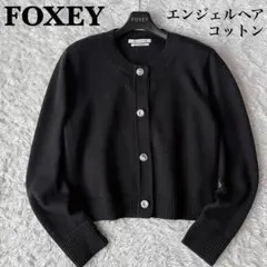 2026年最新】foxey カーディガンの人気アイテム - メルカリ
