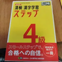漢検 4級 漢字学習ステップ
