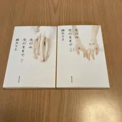 生のみ生のままで　上下　文庫本　綿矢りさ