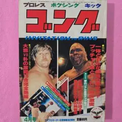 昭和レトロ／プロレス】 ゴング 1973年（昭和48年）5月号 - メルカリ