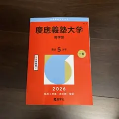 慶應義塾大学 商学部 赤本 慶應義塾大学（商学部） (2025年版大学赤本シリーズ) | 教学社編集部