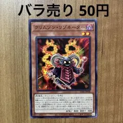 【哭きの竜 8490】クリムゾン・リゾネーター（ノーマル）SD46