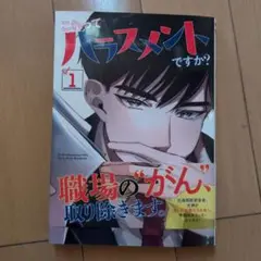 これってハラスメントですか? 1