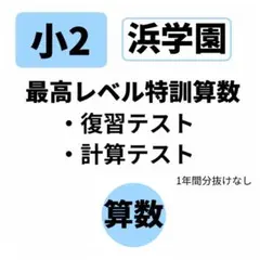 2026年最新】浜学園 最高レベル特訓の人気アイテム - メルカリ