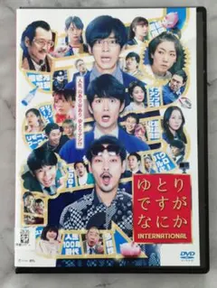 映画 ゆとりですがなにか INTERNATIONAL レンタル落ちDVD - メルカリ