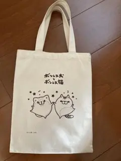 ボンレス犬とボンレス猫 トートバッグ ペア もふ屋