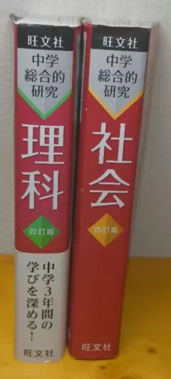 【セット売り】中学総合的研究 理科 社会