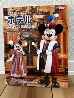 東京ディズニーリゾート ホテルガイドブック 2022-2023
