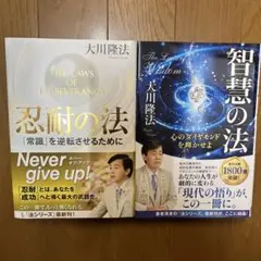 「忍耐の法」「智慧の法」2冊セット　大川隆法
