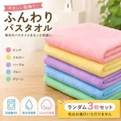 バスタオル ３枚セット カラフル まとめ売り 日用品　ランダム くまのサムネイル