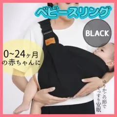《新品》 ベビースリング ブラック 黒 抱っこ紐 ベビーキャリアのサムネイル