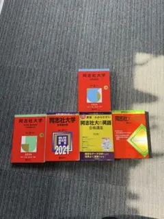赤本 関関同立セット 2023 2024 2025 同志社 関学 立命館 - メルカリ