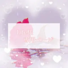 Life様 リクエスト 2点 まとめ商品