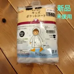 イオン　トップバリュ　レインコート　140　男女兼用　キッズポケットコート　新品