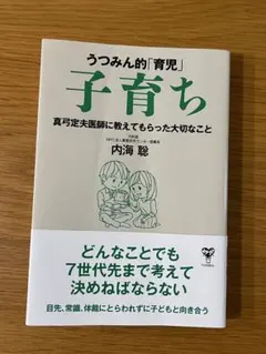 うつみん的「育児」子育ち 真弓定夫医師に教えてもらった大切なこと