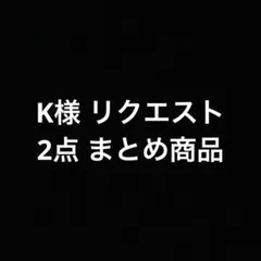 K様 リクエスト 2点 まとめ商品