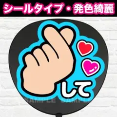 指ハートして　イラスト　水色　うちわ　文字　ファンサ 文字
