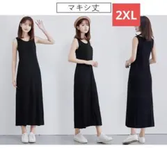 タンクトップワンピース♥マキシ丈　部屋着　インナー　ルームウェア1014黒２ＸＬ
