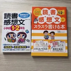 小学1〜2年生向け　読書感想文参考書　2冊
