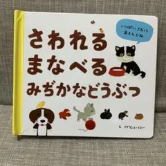 さわれる まなべる みぢかなどうぶつ 絵本