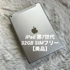 【完動品】iPad 第7世代 32GB SIMフリー 【すぐ発送】【付属品】