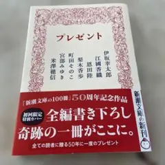 プレゼント 新潮文庫の100冊 50周年記念作品