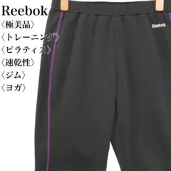 【極美品】リーボック トレーニングショーツ レディース グレー パープル ヨガ