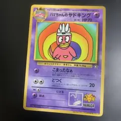 ハマちゃんのヤドキング_「月刊コロコロコミック99年9月号」 おまけカード P…