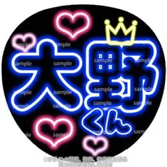 大野智　ネオン風うちわ文字　嵐