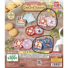 サンリオキャラクターズ　クッキー缶チャーム マロンクリーム・ザ ボードビルデュオ