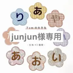 junjun様専用