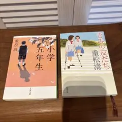きみの友だち、小学五年生　2冊セット