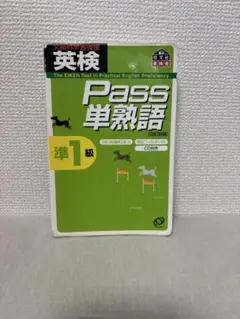 英検準1級Pass単熟語　旺文社