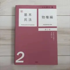 2026年最新】新基本民法の人気アイテム - メルカリ