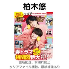 柏木悠 切り抜き 月刊ザテレビジョン 5月号
